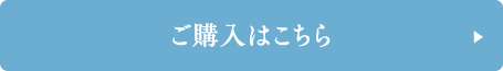 ご購入はこちら