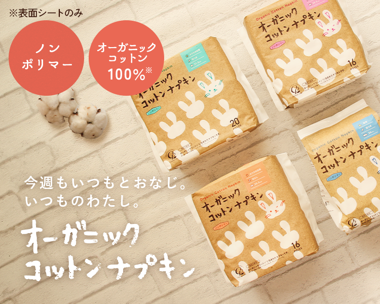 オーガニックコットンナプキンのパッケージ写真