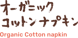 オーガニックコットンナプキン