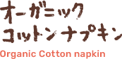 オーガニックコットンナプキン
