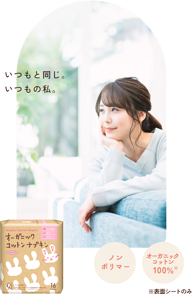 いつもと同じ。いつもの私。