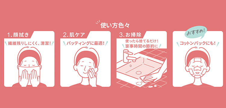 顔拭きからスキンケア、お掃除までさまざまな用途で使える