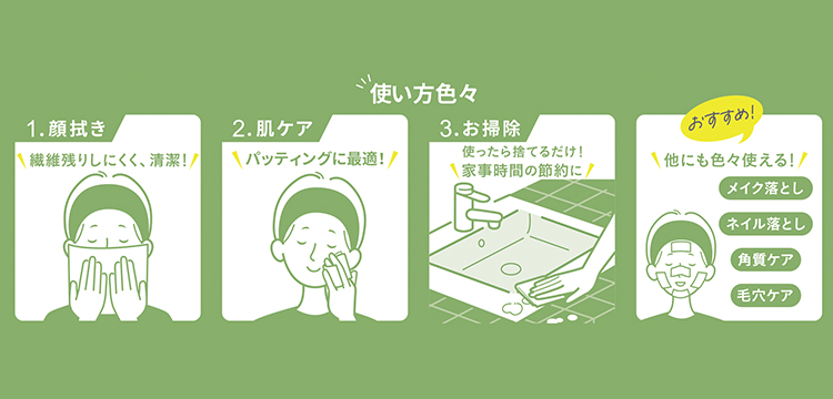 顔拭きからスキンケア、お掃除までさまざまな用途で使える