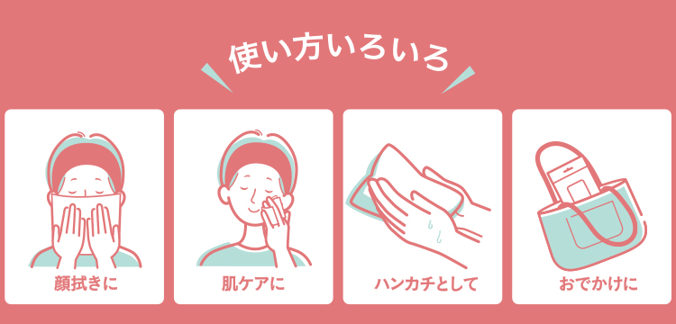 顔拭きから肌ケアまでさまざまな用途で使える