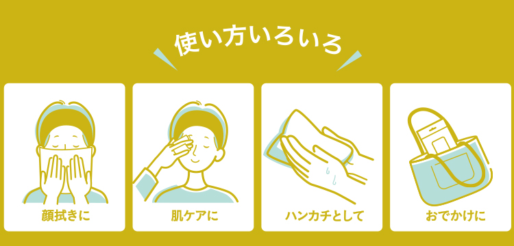 顔拭きから肌ケアまでさまざまな用途で使える