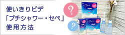 使いきりビデ「プチシャワー・セペ」使用方法