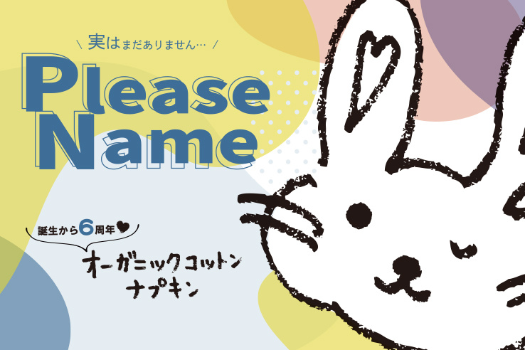 【オーガニックコットンナプキン】ウサギちゃんの名前を募集します<br>※募集は2022年9月15日11:59をもって終了しました