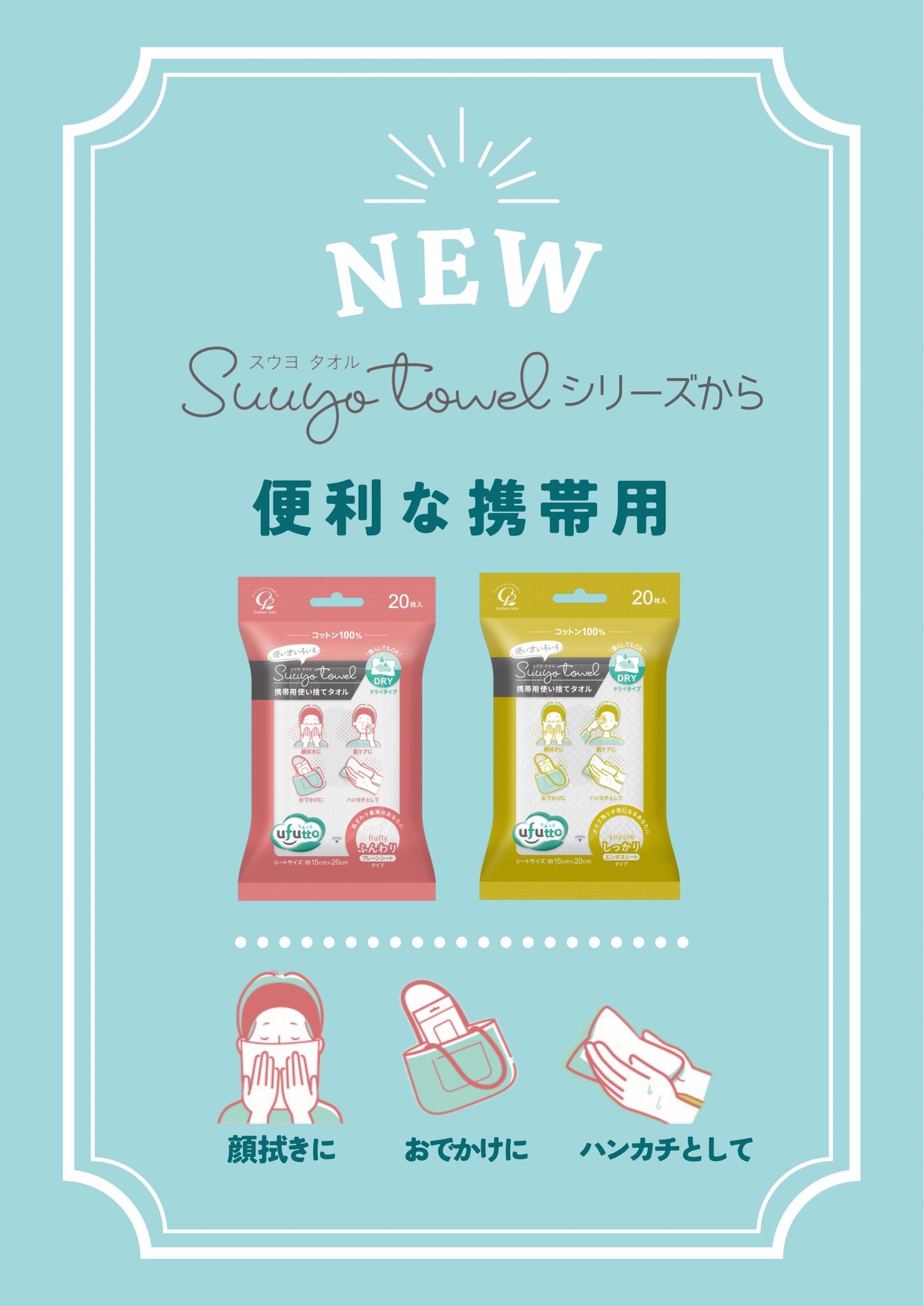 うふっと スウヨタオル ふんわり 携帯用 20枚 | 化粧用コットン