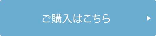 ご購入はこちら