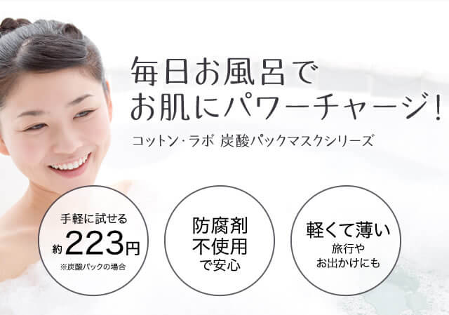 毎日お風呂でお肌にパワーチャージ!コットン・ラボ 炭酸パックマスクシリーズ 手軽に試せる約223円※炭酸パックの場合/防腐剤不使用で安心/軽くて薄い旅行やお出かけにも