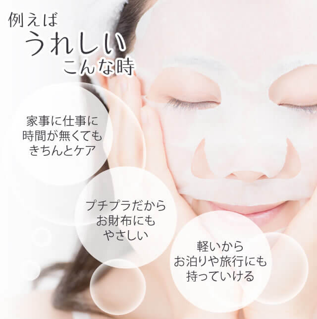 例えばうれしいこんな時 家事に仕事に時間が無くてもきちんとケア/プチプラだからお財布にもやさしい/軽いからお泊りや旅行にも持っていける