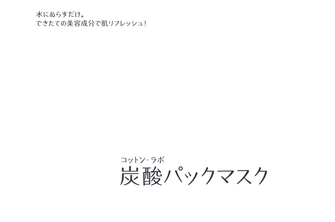 水にぬらすだけ。できたての美容成分で肌リフレッシュ！ コットン・ラボ 炭酸パックマスクシリーズ