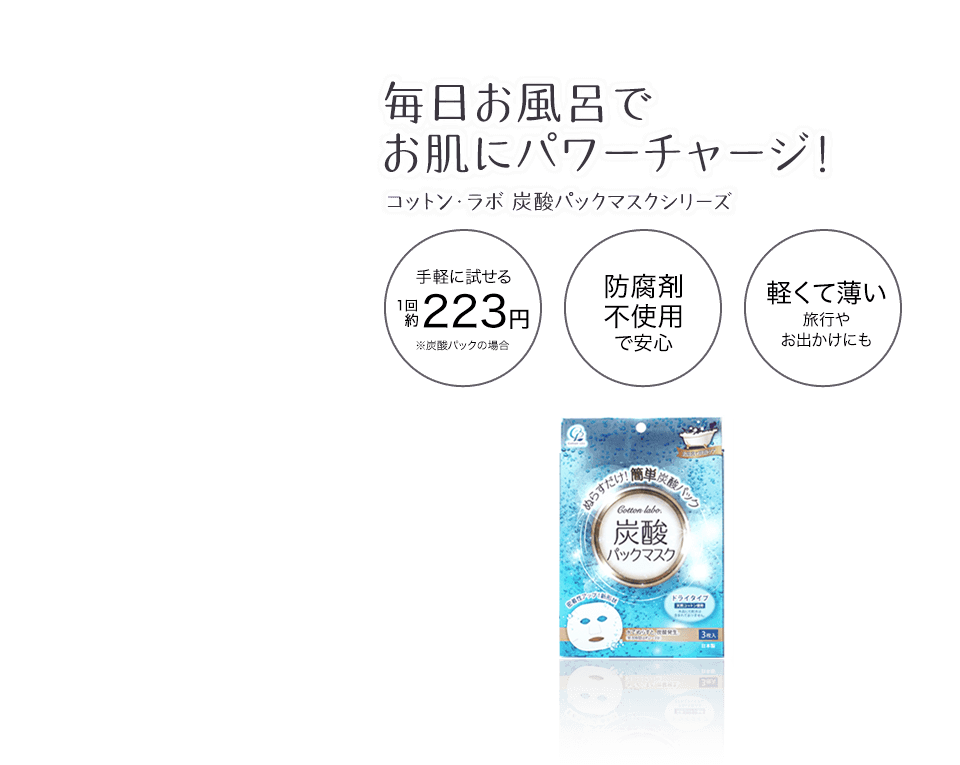 毎日お風呂でお肌にパワーチャージ！ コットン・ラボ 炭酸パックマスクシリーズ