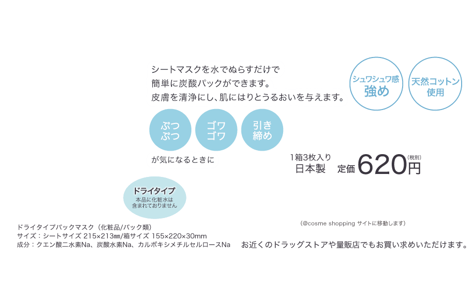 シートマスクを水でぬらすだけで簡単に炭酸パックができます。皮膚を清浄にし、肌にはりとうるおいを与えます。