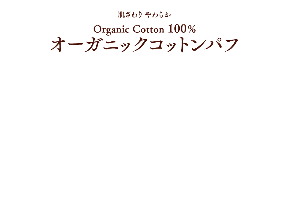 Cotton labo オーガニックコットンパフ