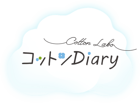 コットンDiary