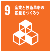 目標9:産業と技術革新の基盤をつくろう