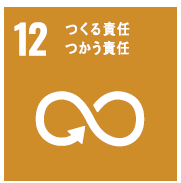 目標12:つくる責任 つかう責任