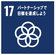 目標17:パートナーシップで目標を達成しよう