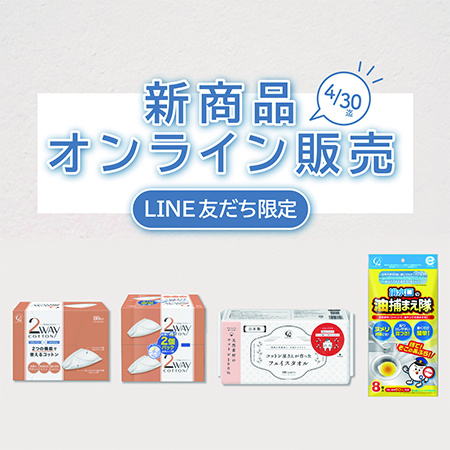 【公式LINEお友だち限定】特別販売のお知らせ