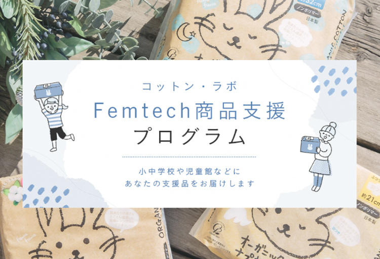 Femtech商品支援プログラム